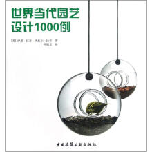 世界当代园艺设计1000例