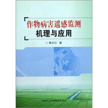 作物病害遥感监测机理与应用