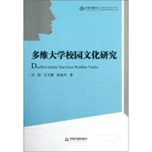 多维大学校园文化研究
