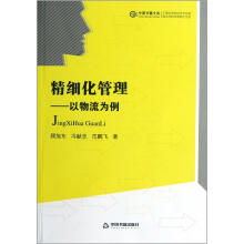 中国书籍文库·精细化管理：以物流为例