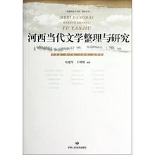 河西历史与文化研究丛书:河西当代文学整理与研究