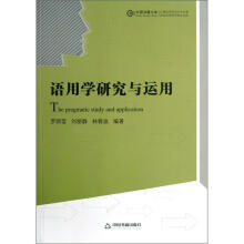 语用学研究与运用