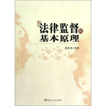 法律监督的基本原理