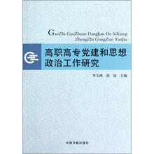 高职高专党建和思想政治工作研究