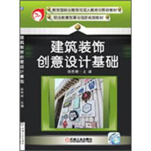 教育部职业教育与成人教育司推荐教材·职业教育改革与创新规划教材:建筑装饰创意设计基础