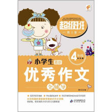 小学生优秀作文全辅导(4年级)