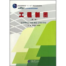 21世纪高等学校本科系列教材：工程制图（第2版）