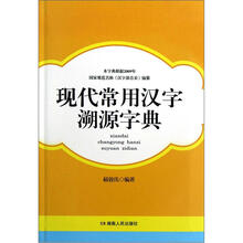 现代常用汉字溯源字典