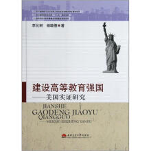 建设高等教育强国：美国实证研究