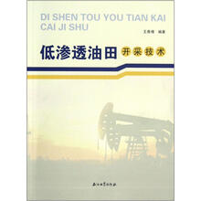 低渗透油田开采技术