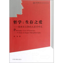 哲学：生存之爱（雅斯贝尔斯的元哲学研究）
