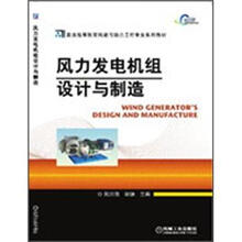普通高等教育风能与动力工程专业系列教材：风力发电机组设计与制造