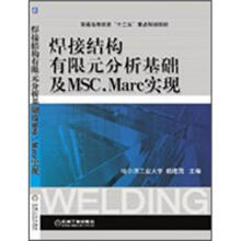 普通高等教育“十二五”重点规划教材：焊接结构有限元分析基础及MSC.Marc实现