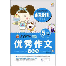 小学生优秀作文全辅导（5年级）
