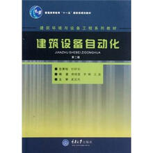 普通高等教育“十一五”国家级规划教材：建筑设备自动化（第2版）