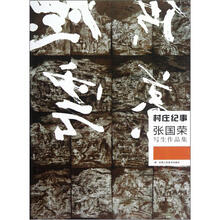 村庄纪事:张国荣写生作品集