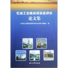 石油工业建设项目后评价论文集
