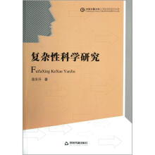 中国书籍文库：复杂性科学研究