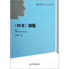 四书微揽
