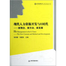 现代人力资源开发与E时代：新理念新方法新发展