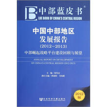 中部蓝皮书·中国中部地区发展报告（2012-2013）：中部崛起战略平台建设回顾与展望