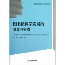 图书馆科学发展的理念与实践