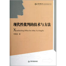 现代性批判的技术与方法