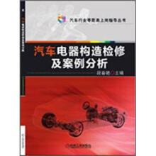 汽车电器构造检修及案例分析