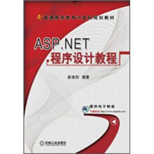 ASP.NET程序设计教程