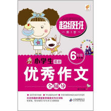 小学生优秀作文全辅导(6年级)
