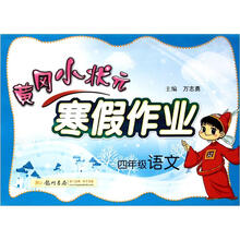 寒假作业·4年级语文（2013年春）