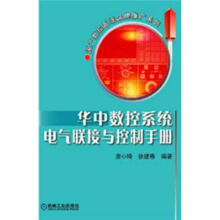 国产数控系统品牌推广系列:华中数控系统电气联接与控制手册