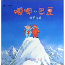 嘟嘟和巴豆：世界之巅