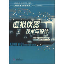 测控技术与仪器专业·本科系列教材：虚拟仪器技术与设计