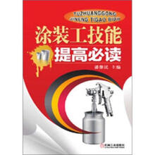 涂装工技能提高必读