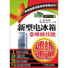 家电维修技能速练速通丛书：新型电冰箱维修技能速练速通