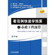 看范例快速学预算之市政工程预算(第2版)