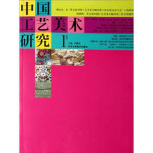 中国工艺美术研究（第1辑）