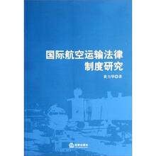 国际航空运输法律制度研究