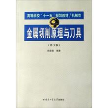 金属切削原理与刀具
