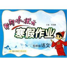 寒假作业·5年级语文（2013年春）