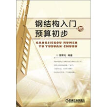 钢结构入门与预算初步