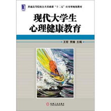 普通高等院校公共基础课“十二五”应用型规划教材：现代大学生心理健康教育