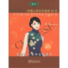 语感中文:外国人学中文速成30天(韩语版)(附光盘1张)