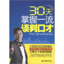 30天掌握一流谈判口才