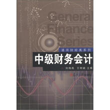 通用财经类系列:中级财务会计