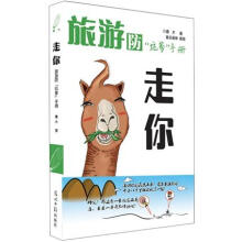 走你：旅游防“坑爹”手册