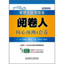 管理类联考综合阅卷人核心预测4套卷