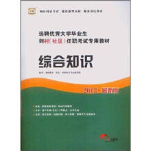 华图·2013选聘优秀大学毕业生到村（社区）任职考试专用教材：综合知识