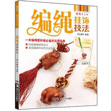 编绳手工坊：编绳挂饰技法